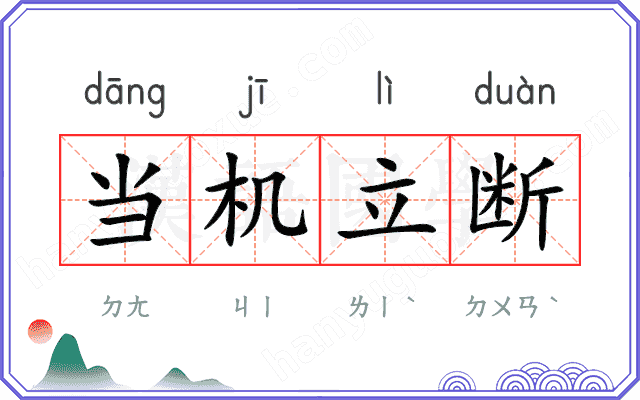当机立断