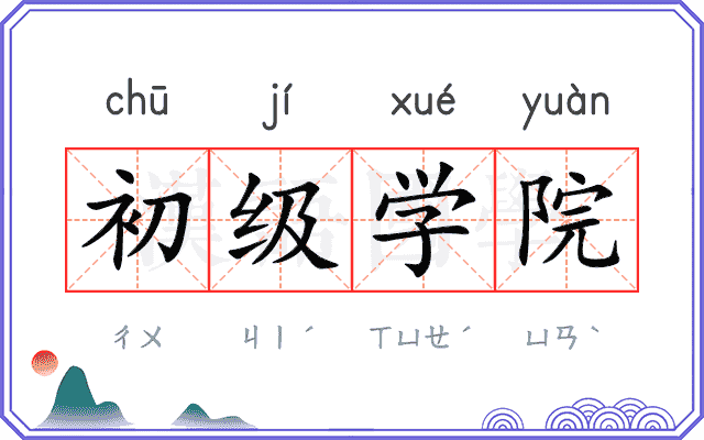 初级学院
