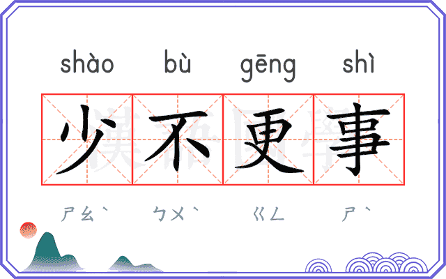 少不更事
