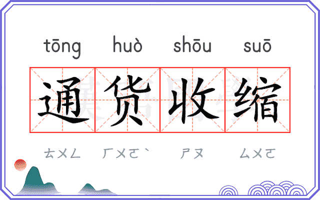 通货收缩