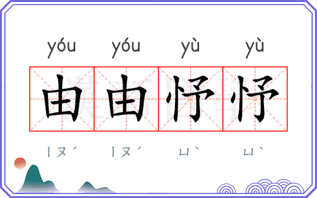 由由忬忬