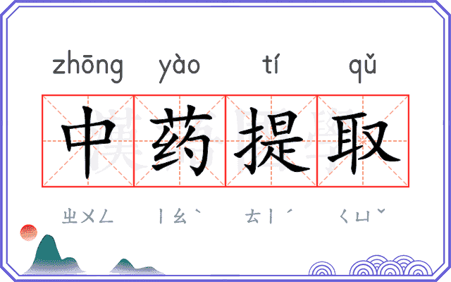 中药提取