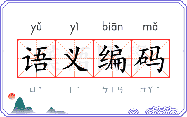 语义编码