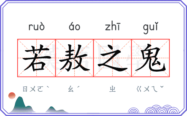 若敖之鬼