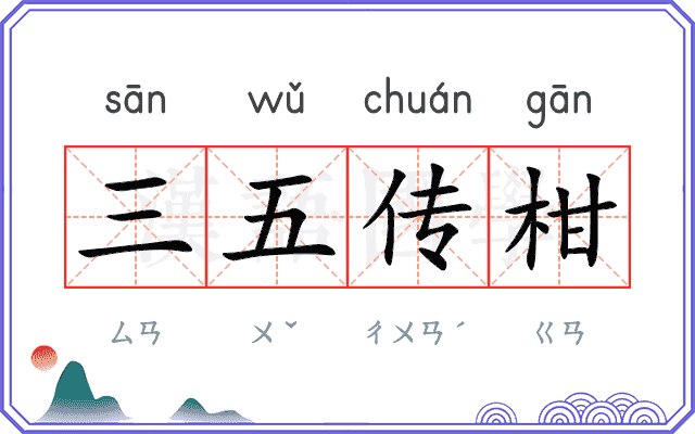 三五传柑