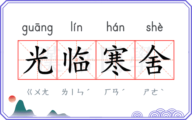 光临寒舍