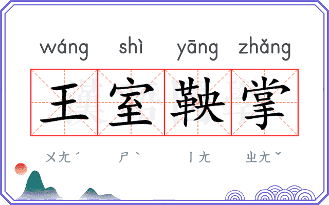 王室鞅掌