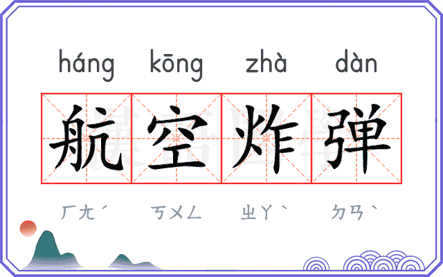 航空炸弹