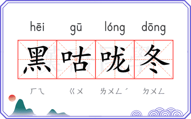 黑咕咙冬