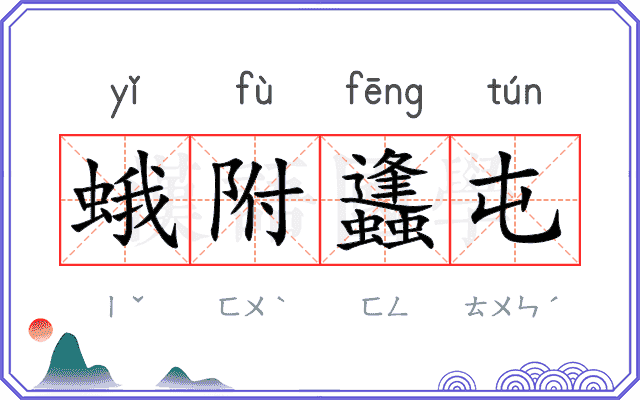 蛾附蠭屯