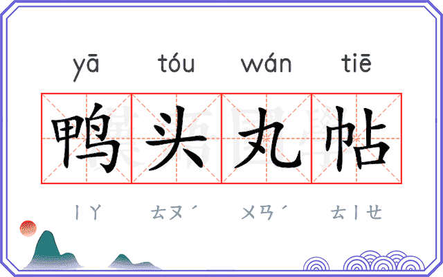 鸭头丸帖