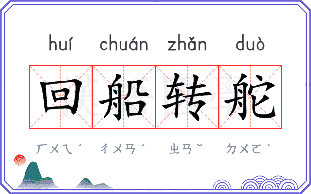 回船转舵