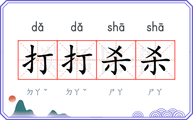 打打杀杀