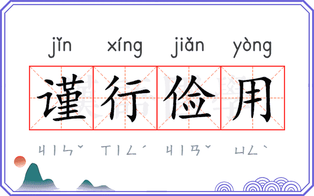 谨行俭用