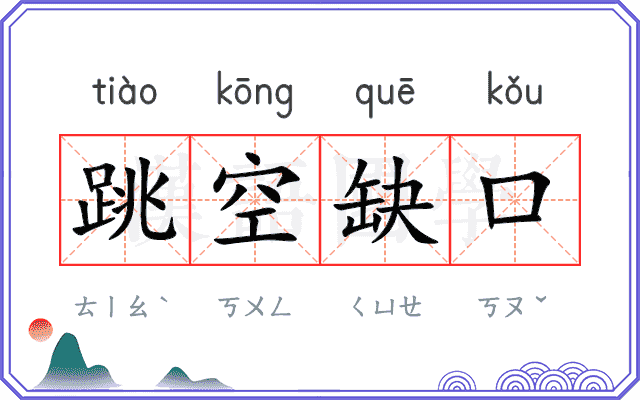 跳空缺口