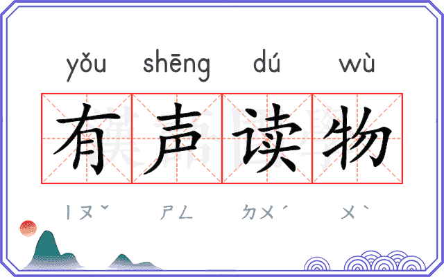 有声读物