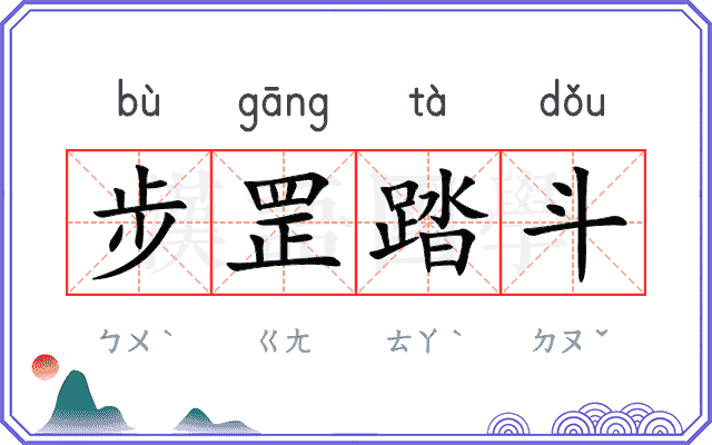 步罡踏斗