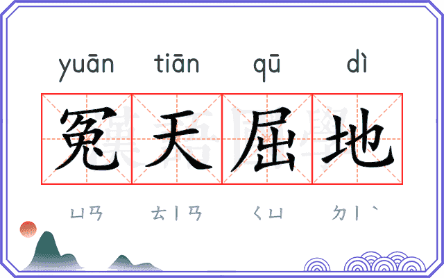 冤天屈地