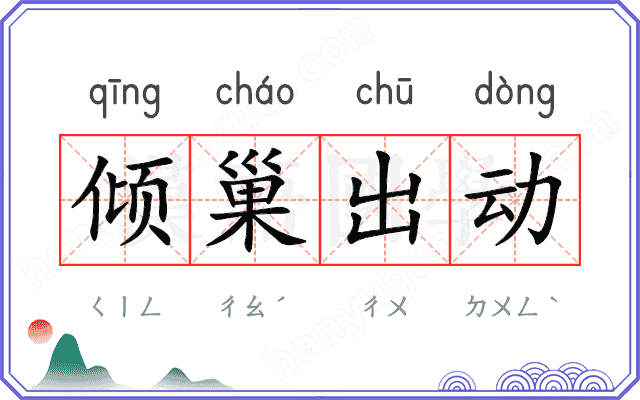 倾巢出动