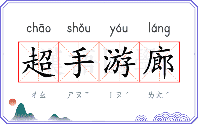 超手游廊