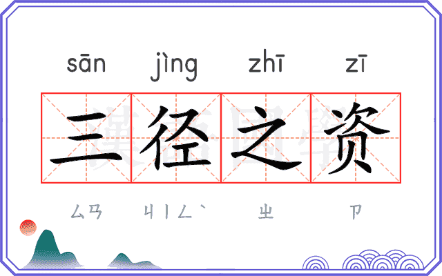 三径之资