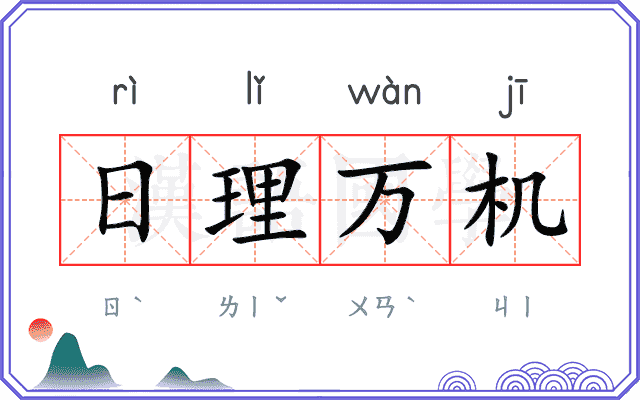 日理万机