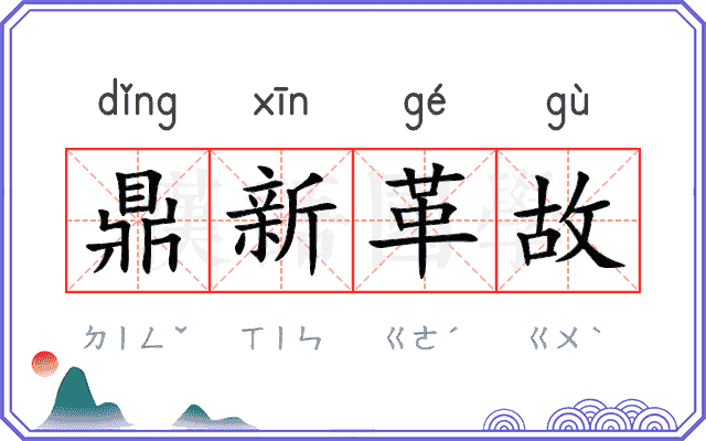 鼎新革故