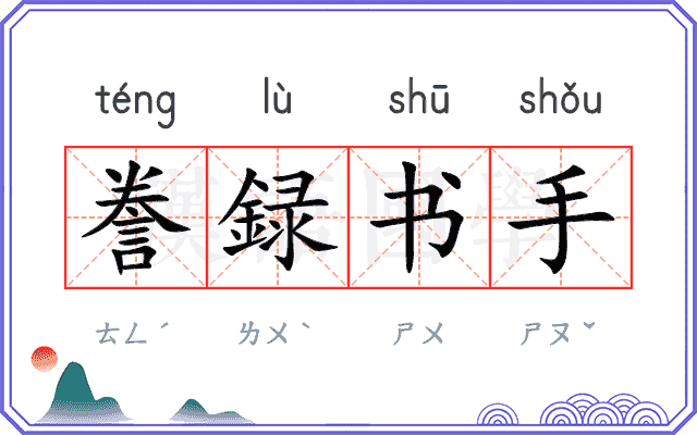 誊録书手