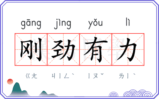 刚劲有力