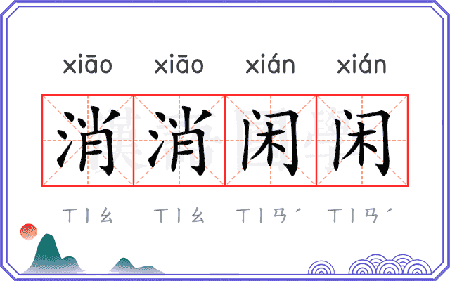 消消闲闲