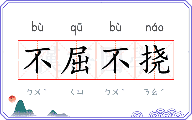 不屈不挠
