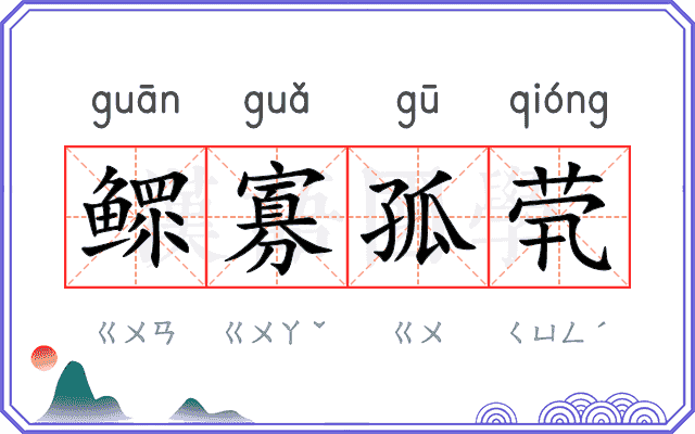 鳏寡孤茕