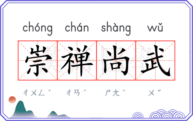 崇禅尚武