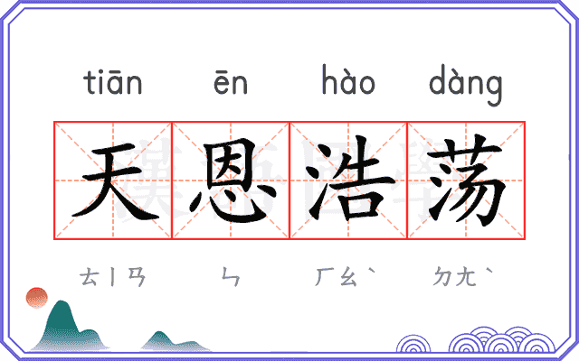 天恩浩荡
