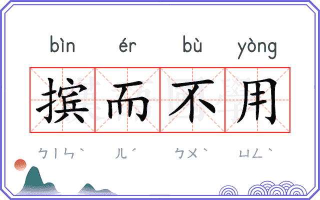 摈而不用