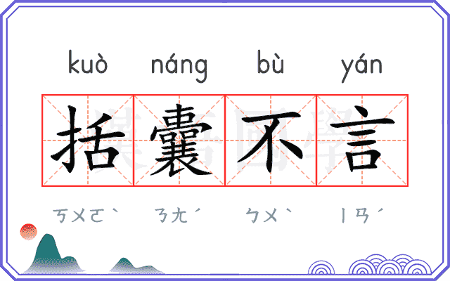 括囊不言