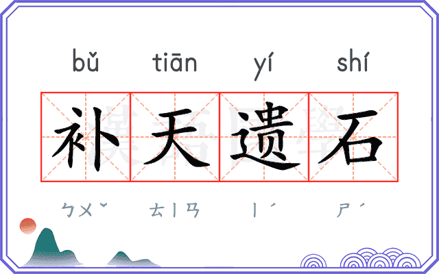 补天遗石