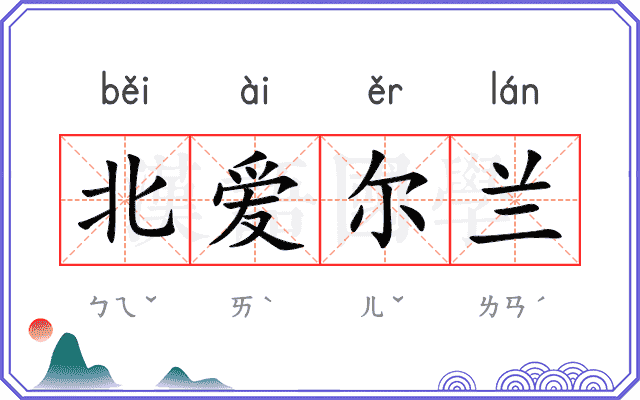 北爱尔兰
