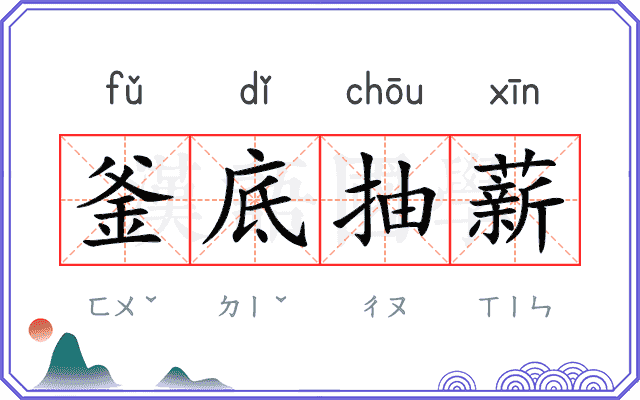 釜底抽薪
