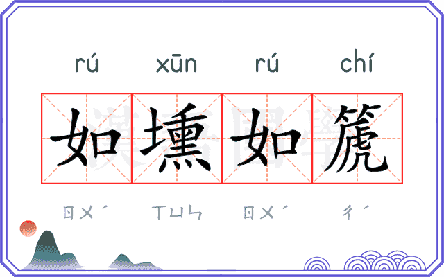 如壎如篪