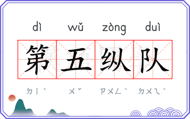 第五纵队