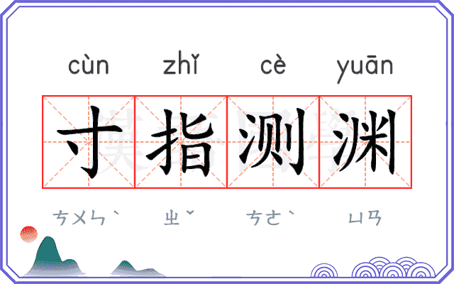 寸指测渊