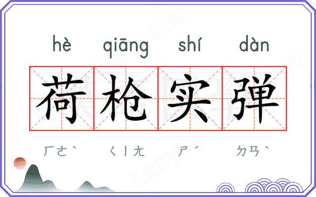 荷枪实弹