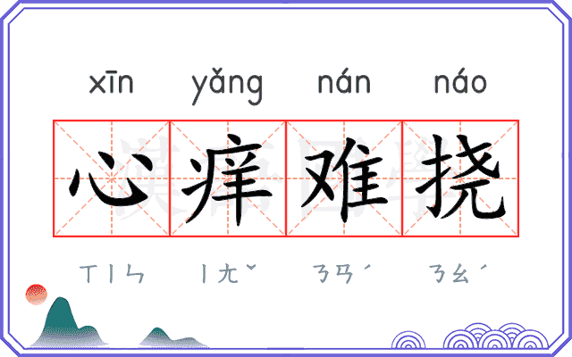 心痒难挠