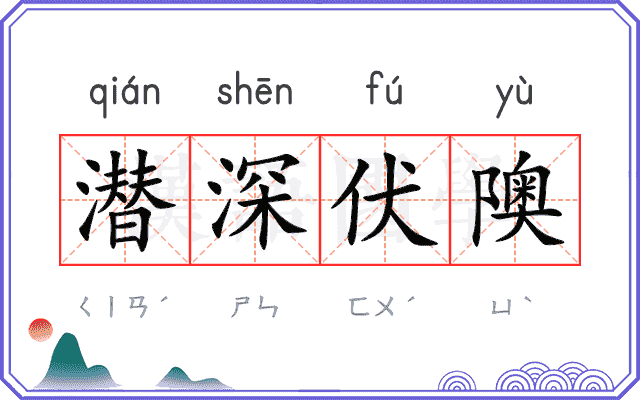 潜深伏隩