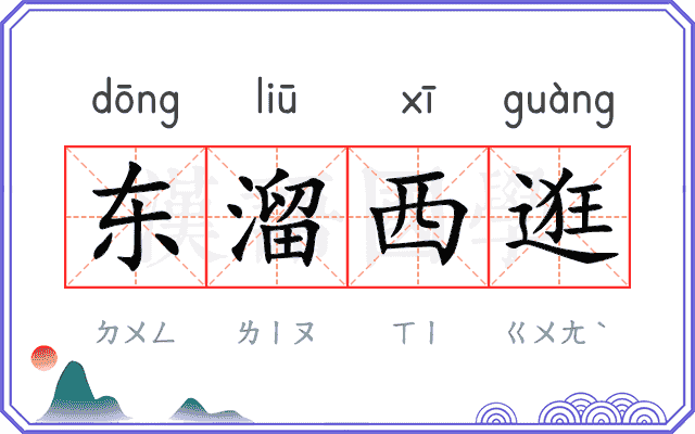 东溜西逛