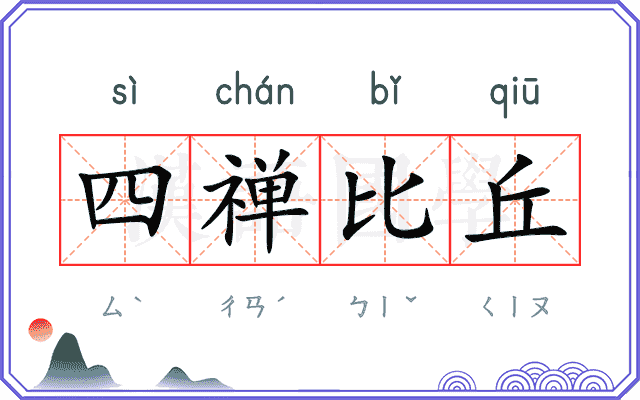 四禅比丘