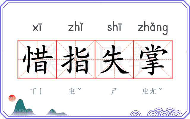 惜指失掌