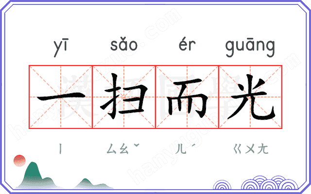一扫而光