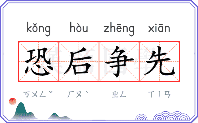 恐后争先
